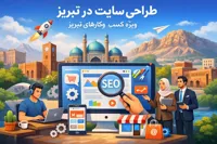 طراحی سایت اختصاصی برای کسب‌وکارهای تبریزی؛ چرا رویکرد محلی نتیجه می‌دهد؟